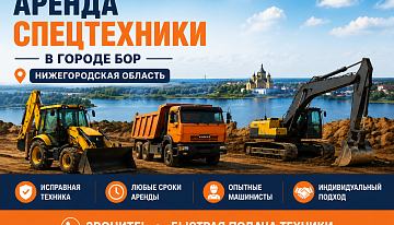 Аренда строительной техники в городе Бор (Нижегородская область)